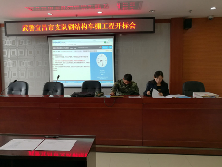武警宜昌市支隊鋼結構車棚工程開標會