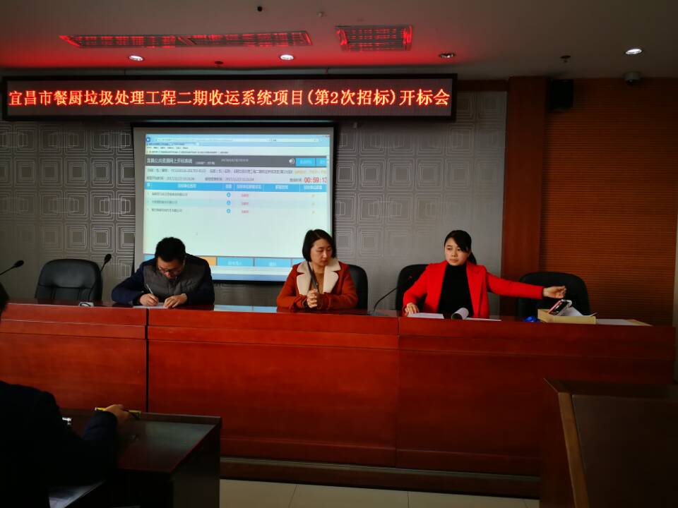 宜昌市餐廚垃圾處理工程二期收運系統(tǒng)項目（第二次招標）開標會