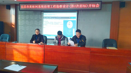 宜昌市黃柏河系統(tǒng)治理工程勘察設計開標會