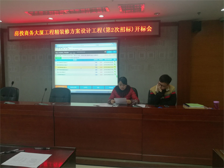 房投商務大廈工程精裝修方案設計工程(第2次招標)開標會