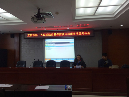 宜昌市第一人民醫院后勤保潔及運送服務項目開標會
