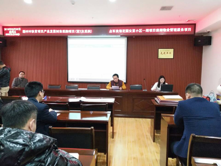 點軍奧錦花園安置小區一期項目前期物業管理服務開標會
