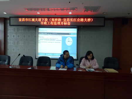 宜昌市江城大道下段（夷橋路-宜昌長江公路大橋）市政工程監理開標會