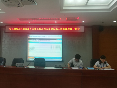 宜昌自貿片區綜合服務大樓工程及海關監管設施工程監理項目開標會