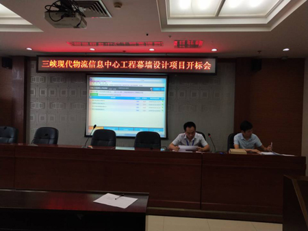 三峽現代物流信息中心工程幕墻設計項目開標會