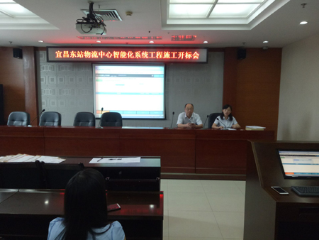 宜昌東站物流中心智能化系統工程施工開標會