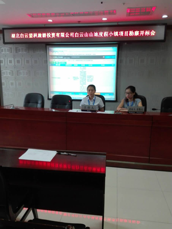 湖北白云望洲旅游投資有限公司白云山山地度假小鎮項目勘察開標會