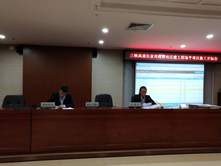 三峽高速伍家崗區(qū)收費(fèi)站遷建工程場平項(xiàng)目施工開標(biāo)會(huì)