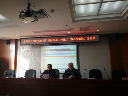 宜昌市沙灣污水處理廠提標(biāo)改造工程施工（第2次招標(biāo)）開標(biāo)會(huì)