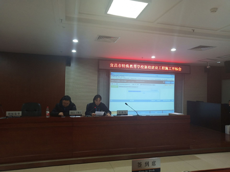 宜昌市特殊教育學校新校建設工程施工開標會