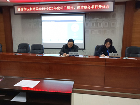 宜昌市伍家崗區2019-2023年度環衛清掃、保潔服務項目開標會