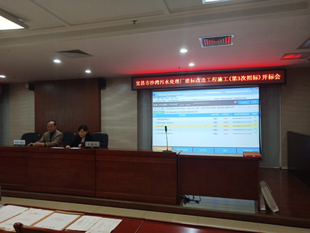 宜昌市沙灣污水處理廠提標(biāo)改造工程施工(第3次招標(biāo))開標(biāo)會