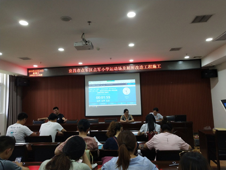 宜昌市點軍區點軍小學運動場及廁所改造工程施工開標會