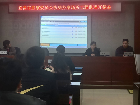 宜昌市監察委員會執法辦案場所工程監理開標會