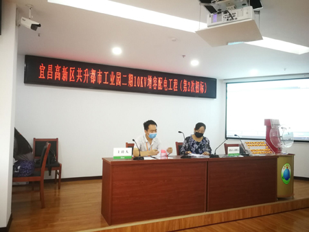 宜昌高新區共升都市工業園二期10KV增容配電工程（第2次招標）開標會