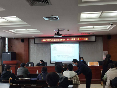 三峽機場站前公共交通配套工程土建施工項目開標會