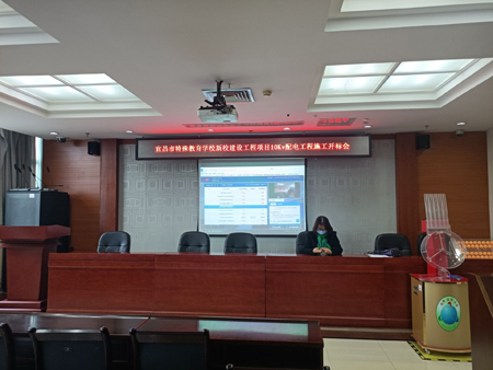 宜昌市特殊教育學校新校建設工程項目10Kv配電工程施工開標會