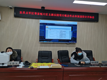 宜昌點軍區曹家畈片區主題樂園項目概念性總體規劃設計開標會