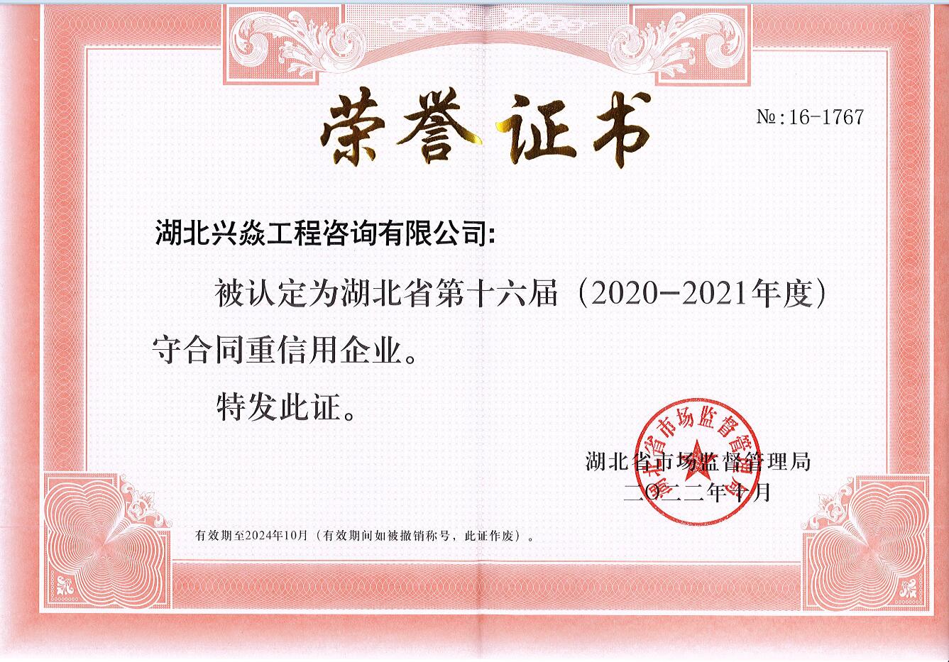 2022年10月公司被評為宜昌市第十三屆、湖北省第十六屆“守合同重信用企業”